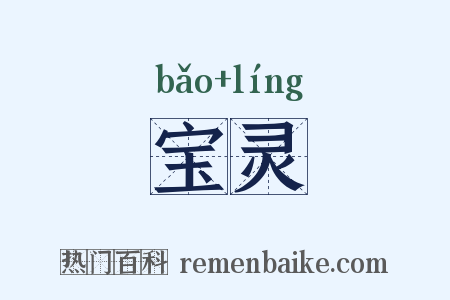 宝灵是什么意思的图片